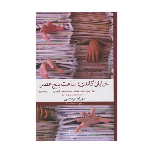 کتاب خیابان گاندی، ساعت پنج عصر اثر مهراوه فردوسی نشر چشمه